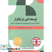 توسعه امن نرم افزار