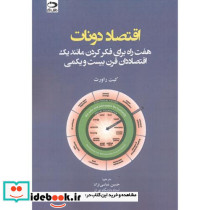 اقتصاد دونات