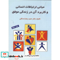 مبانی ارتباطات انسانی و کاربرد آن در زندگی موفق