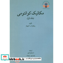 مکانیک کوانتومی جلد 1 نشر دانشگاه تربیت معلم