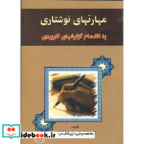 مهارتهای نوشتاری به انضمام گزارشهای کاربردی
