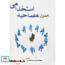 اصول مصاحبه استخدامی