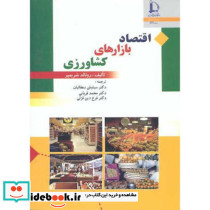 اقتصاد بازارهای کشاورزی