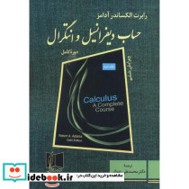 حساب دیفرانسیل و انتگرال 2 نشر علمی و فنی