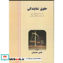 حقوق نمایندگی باب اول نمایندگی مدنی