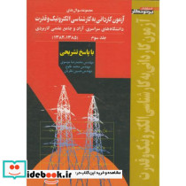 سوالهای آزمون کاردانی به کارشناسی الکترونیک قدرت ج 3