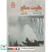 مقاومت مصالح ج 1
