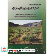 پرسش های چهار گزینه ای اندازه گیری و ارزیابی مراتع