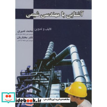 آشنایی با مهندسی شیمی نشر ارکان دانش