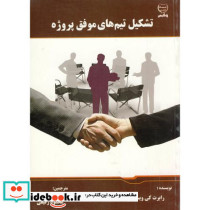 تشکیل تیم های موفق پروژه