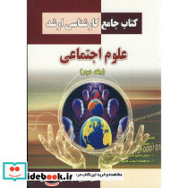 کتاب جامع کارشناسی ارشد علوم اجتماعی ج 2
