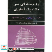 مقدمه ای بر مکانیک آماری