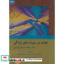 تغذیه در دوران های زندگی غذا و تغذیه درمانی کراوس