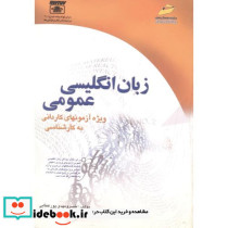 زبان انگلیسی عمومی نشر دیباگران