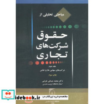 مباحثی تحلیلی از حقوق شرکتهای تجاری ج2