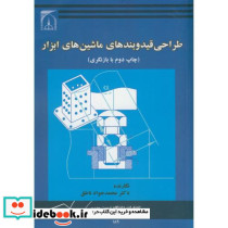 طراحی قید و بندهای ماشینهای ابزار