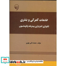 خدمات گمرکی و بندری تکنولوژی انبارداری پیشرفته و اتوماسیون