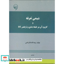 شیمی تعرفه و کاربرد آن در طبقه بندی و ترخیص کالا