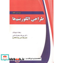طراحی الگوریتم ها ویراست5