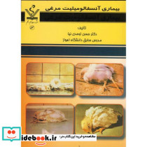 بیماری آنسفالومیلیت مرغی