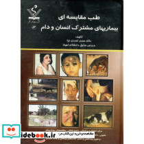 طب مقایسه ای بیماریهای مشترک انسان و دام