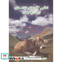 اطلس گاوهای نژادهای ایران و جهان با CD