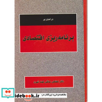 درآمدی بر برنامه ریزی اقتصادی