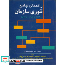 راهنمای جامع تئوری سازمان