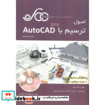 اصول ترسیم با AutoCAD 2019 محیط دو بعدی