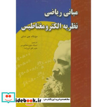 مبانی ریاضی نظریه الکترومغناطیس