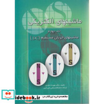 ماشینهای الکتریکی ج4