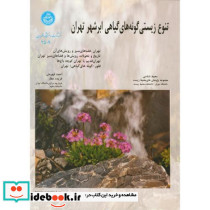 تنوع زیستی گونه های گیاهی ابرشهر تهران