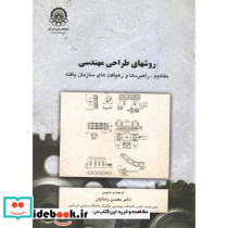 روشهای طراحی مهندسی مفاهیم