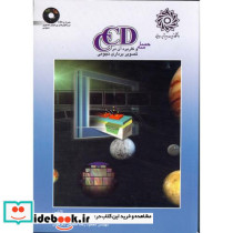 حساسه CCD و کاربرد آن در تصویر برداری نجومی با CD