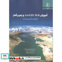آموزش ArcGIS 10.8 و زمین آمار ژئواستاتیستیک