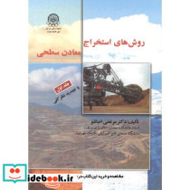 روش های استخراج معادن سطحی