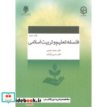 فلسفه تعلیم و تربیت اسلامی