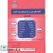 تکنیک نوین تصمیم چند شاخصه جلد4