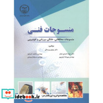 منسوجات فنی