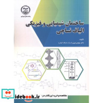 ساختمان شیمیایی و فیزیکی الیاف نساجی