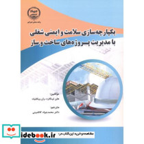 یکپارچه سازی سلامت و ایمنی شغلی