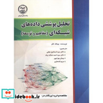تحلیل پوششی داده های شبکه ای