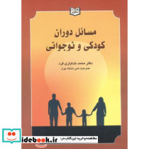 مسائل دوران کودکی و نوجوانی