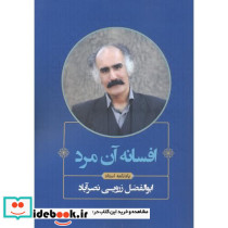 افسانه آن مرد