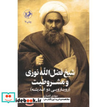 شیخ فضل اله نوری و مشروطیت