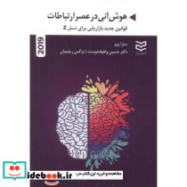 هوش آنی در عصر ارتباطات