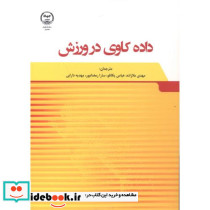 داده کاوی در ورزش