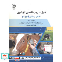 اصول مدیریت گله گاوهای شیری