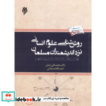 روش شناسی علوم انسانی نزد اندیشمندان