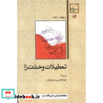 تعطیلات وحشت زا